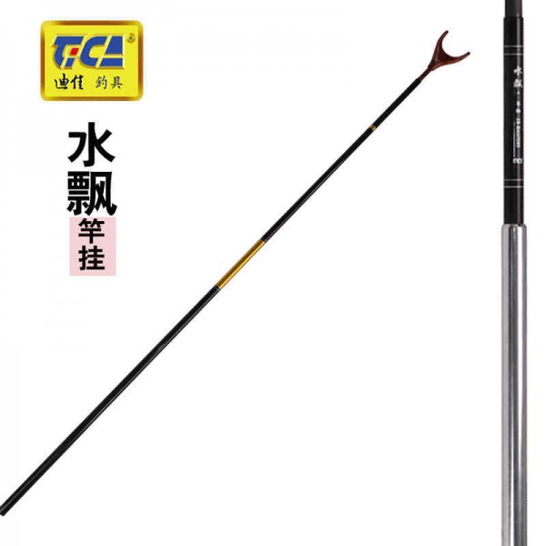 水飄 竿掛后掛